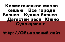 Косметическое масло кешью - Все города Бизнес » Куплю бизнес   . Дагестан респ.,Южно-Сухокумск г.